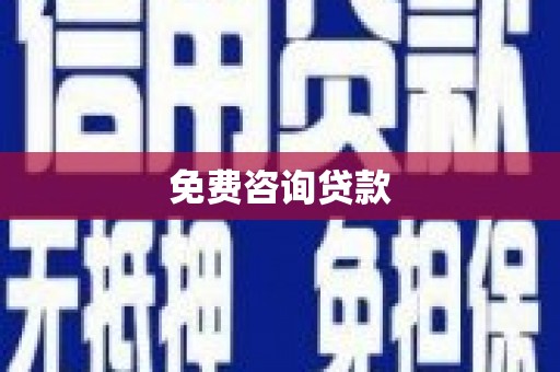 洪湖免费咨询贷款