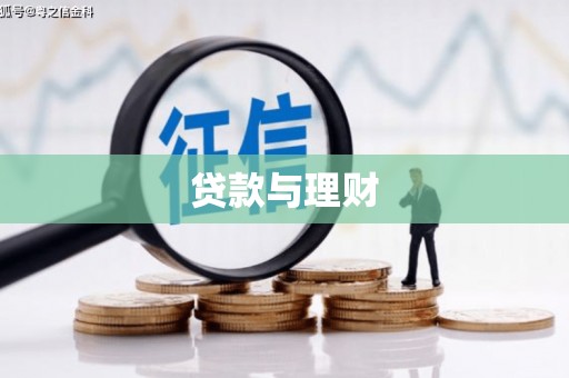 洪湖贷款与理财