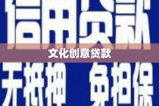 洪湖文化创意贷款