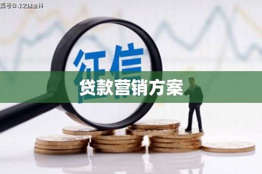 洪湖贷款营销方案