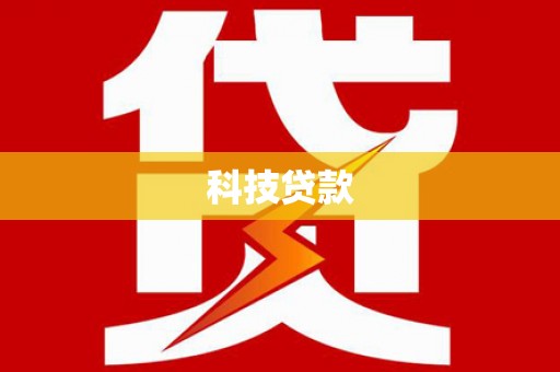 洪湖科技贷款