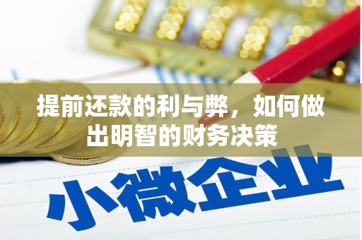 洪湖提前还款的利与弊，如何做出明智的财务决策