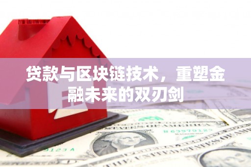 洪湖贷款与区块链技术，重塑金融未来的双刃剑