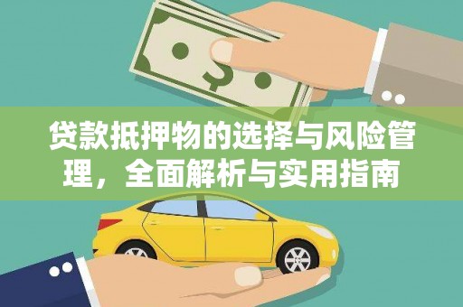 洪湖贷款抵押物的选择与风险管理，全面解析与实用指南