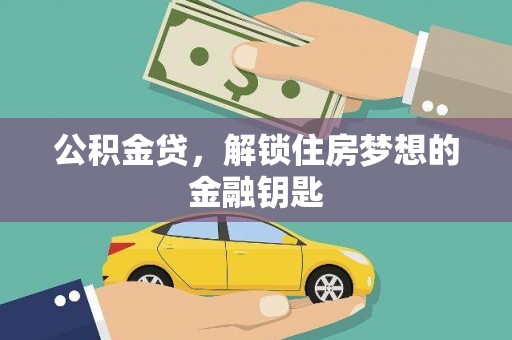洪湖公积金贷，解锁住房梦想的金融钥匙