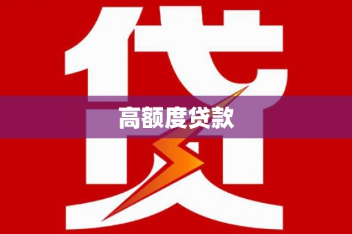 洪湖高额度贷款