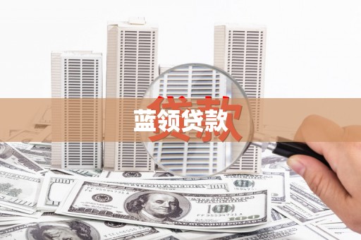 洪湖蓝领贷款