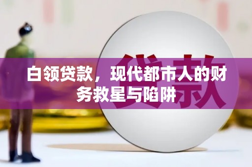 洪湖白领贷款，现代都市人的财务救星与陷阱