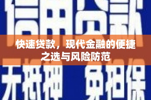 洪湖快速贷款，现代金融的便捷之选与风险防范