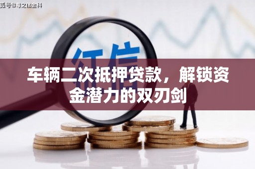 洪湖车辆二次抵押贷款，解锁资金潜力的双刃剑