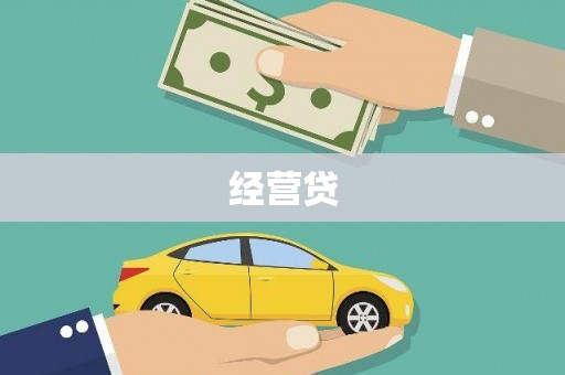 洪湖经营贷