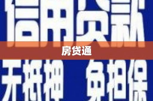 洪湖房贷通