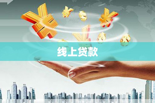 洪湖线上贷款