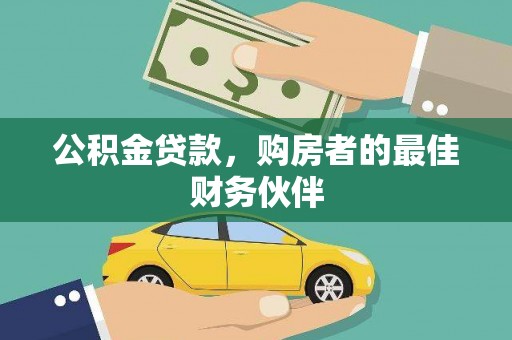 洪湖公积金贷款，购房者的最佳财务伙伴