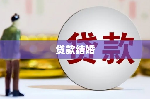 洪湖贷款结婚