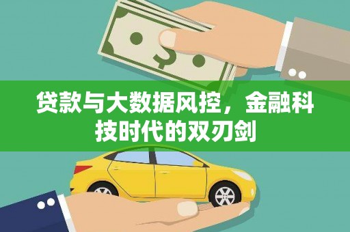 洪湖贷款与大数据风控，金融科技时代的双刃剑