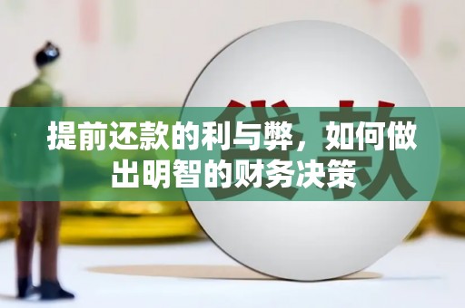 洪湖提前还款的利与弊，如何做出明智的财务决策