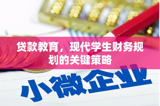 洪湖贷款教育，现代学生财务规划的关键策略