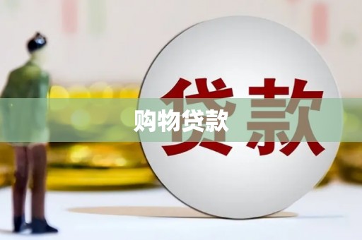 洪湖购物贷款