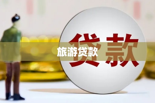 洪湖旅游贷款