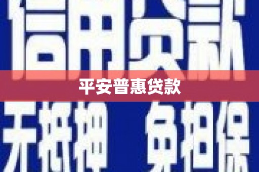 洪湖平安普惠贷款