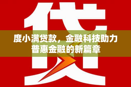 洪湖度小满贷款，金融科技助力普惠金融的新篇章