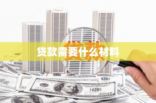 洪湖贷款需要什么材料