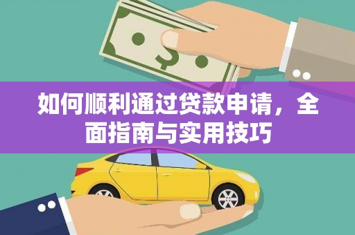 洪湖如何顺利通过贷款申请，全面指南与实用技巧