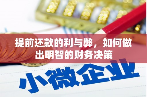 洪湖提前还款的利与弊，如何做出明智的财务决策