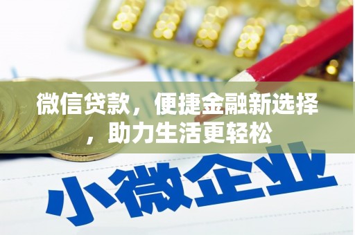 洪湖微信贷款，便捷金融新选择，助力生活更轻松