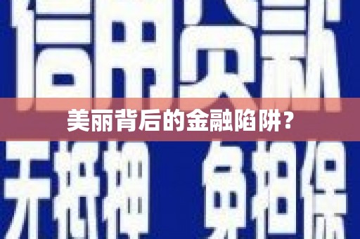 洪湖美丽背后的金融陷阱？
