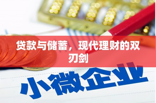 洪湖贷款与储蓄，现代理财的双刃剑
