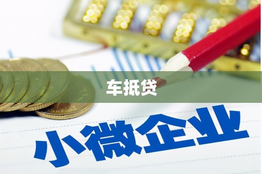 洪湖车抵贷