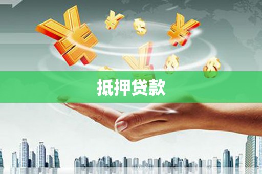 洪湖抵押贷款