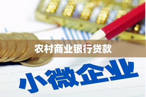 洪湖农村商业银行贷款