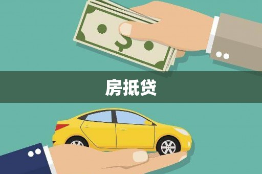 洪湖房抵贷