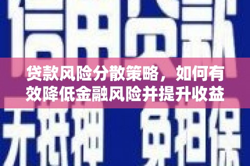 洪湖贷款风险分散策略，如何有效降低金融风险并提升收益