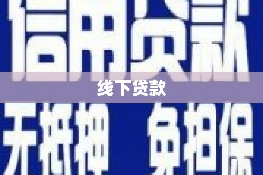 洪湖线下贷款