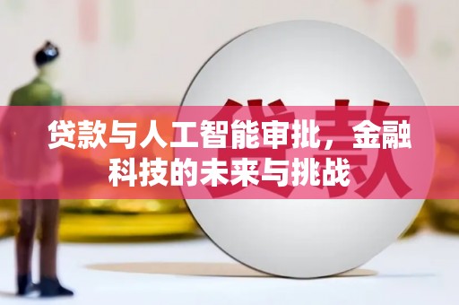 洪湖贷款与人工智能审批，金融科技的未来与挑战