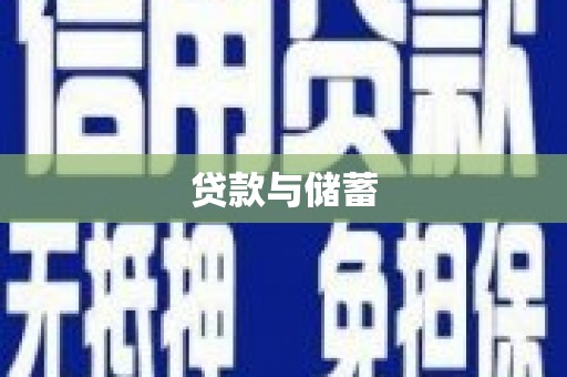洪湖贷款与储蓄