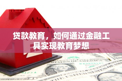 洪湖贷款教育，如何通过金融工具实现教育梦想
