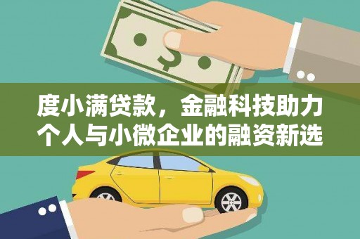 洪湖度小满贷款，金融科技助力个人与小微企业的融资新选择