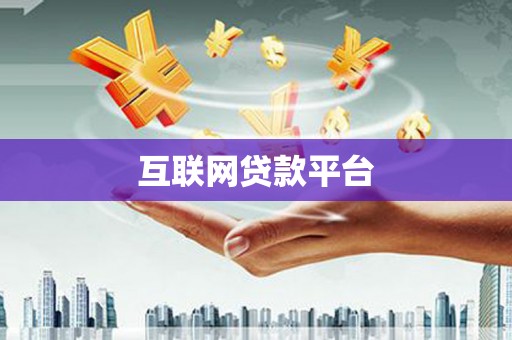 洪湖互联网贷款平台