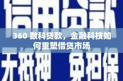 洪湖360 数科贷款，金融科技如何重塑借贷市场