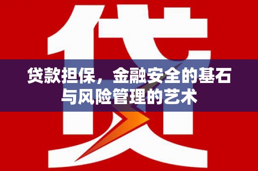 洪湖贷款担保，金融安全的基石与风险管理的艺术