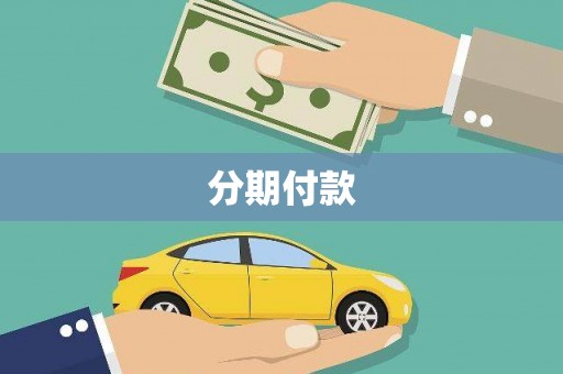 洪湖分期付款