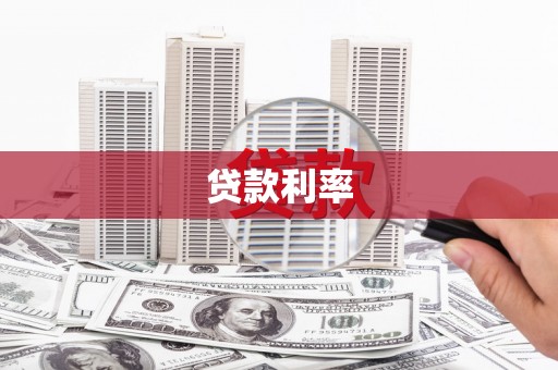 洪湖贷款利率