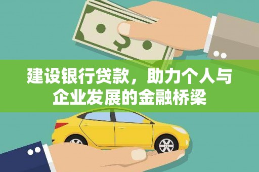 洪湖建设银行贷款，助力个人与企业发展的金融桥梁