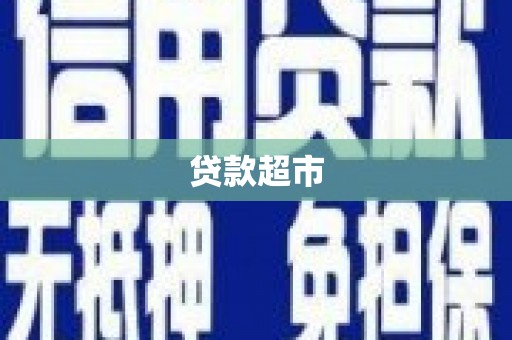 洪湖贷款超市