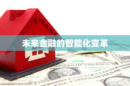 洪湖未来金融的智能化变革
